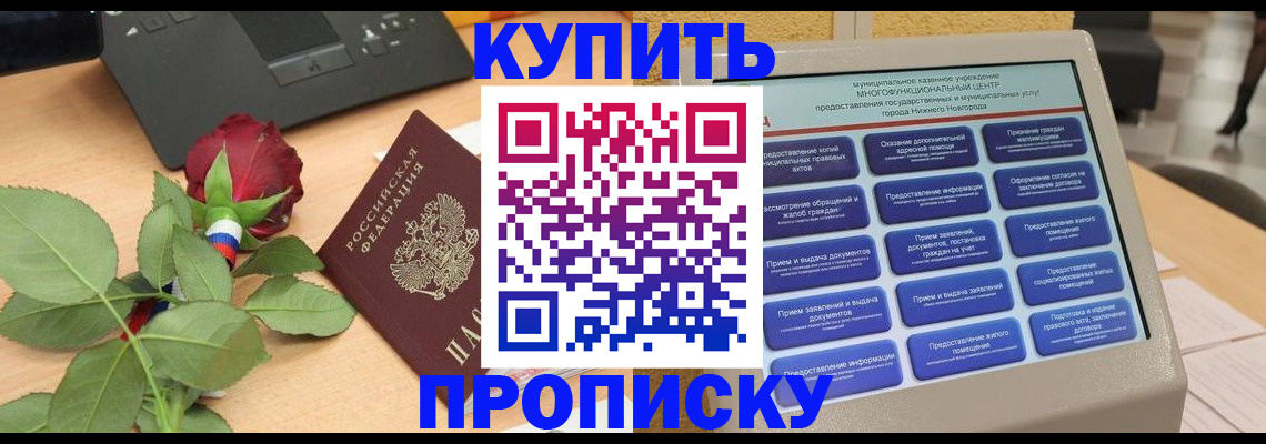 прописка в Высоковске